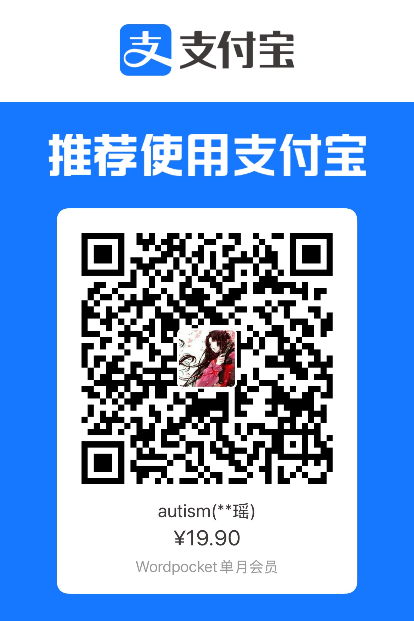 Wordpocket VIP 月付支付宝二维码